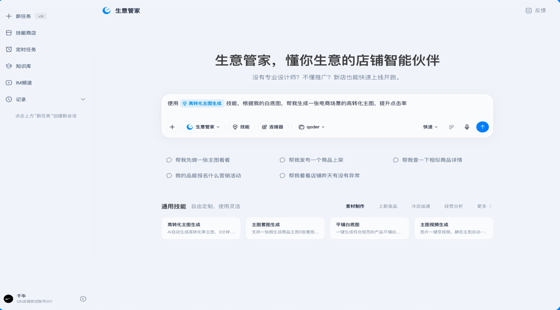 生意管家 AI 客户端首页，展示新任务入口、技能商店和商家任务建议