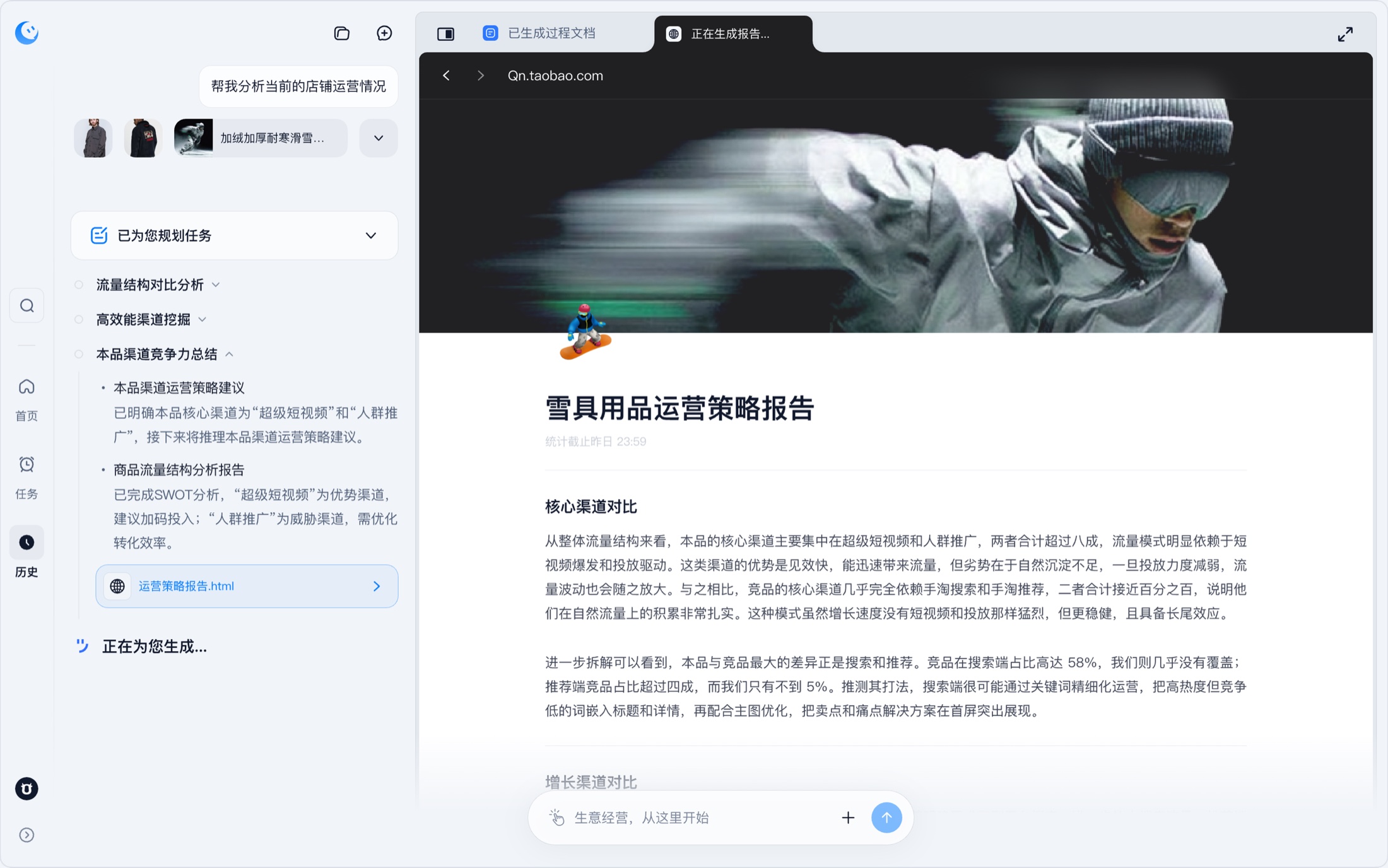 生意管家分析店铺运营情况并生成经营策略报告的任务执行界面